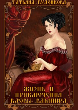 Книга "Жизнь и приключения вдовы вампира" – Татьяна Буденкова