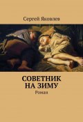 Советник на зиму. Роман (Сергей Яковлев)