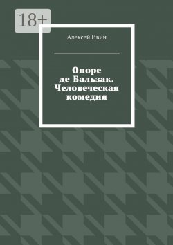 Книга "Оноре де Бальзак. Человеческая комедия" – Алексей Ивин