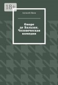 Оноре де Бальзак. Человеческая комедия (Алексей Ивин)