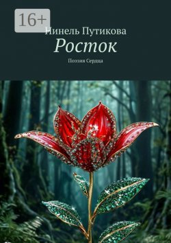 Книга "Росток. Поэзия Сердца" – Нинель Путикова