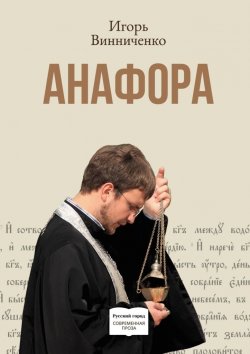 Книга "Анафора" – Игорь Винниченко