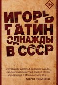 Книга "Однажды в СССР" (Игорь Негатин, Игорь Гатин, 2019)