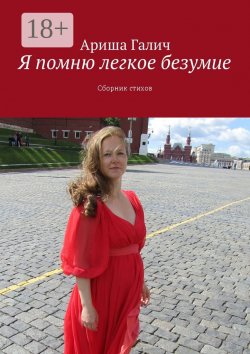 Книга "Я помню легкое безумие. Сборник стихов" – Ариша Галич