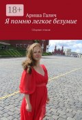 Я помню легкое безумие. Сборник стихов (Галич Ариша)