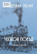 Чужой поезд. Сборник повестей (Валдемар Люфт)