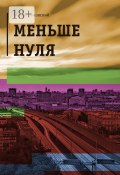 Меньше нуля (Антон Быковский)