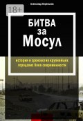 Битва за Мосул. История и хронология крупнейших городских боев современности (Кореньков Александр)