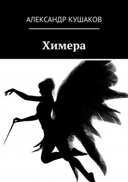 Книга "Химера" – Александр Кушаков, Александр Кулаков