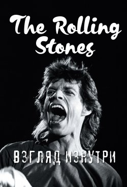 Книга "The Rolling Stones. Взгляд изнутри" – Доминик Ламблен, 2017