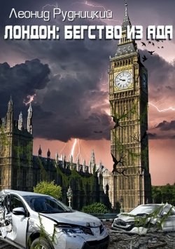 Книга "Лондон: Бегство из ада" – Леонид Рудницкий