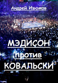 Книга "Мэдисон против Ковальски" – Андрей Изюмов, 2018
