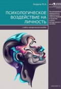Психологическое воздействие на личность (Максим Бодров, 2017)