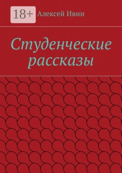 Книга "Студенческие рассказы" – Алексей Ивин