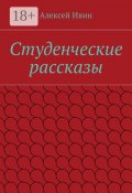 Студенческие рассказы (Алексей Ивин)