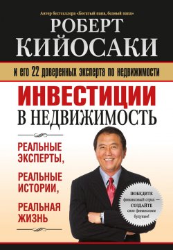 Книга "Инвестиции в недвижимость" – Роберт Кийосаки, 2009