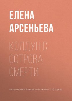 Книга "Колдун с острова смерти" – Елена Арсеньева, 2017
