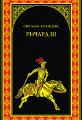 Книга "Ричард III. Последний Плантагенет" (Светлана Кузнецова, 2013)