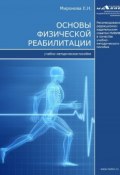 Основы физической реабилитации (Елена Миронова, 2016)