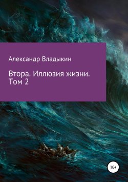 Книга "Втора. Иллюзия жизни. Том 2" – Александр Владыкин, 2017