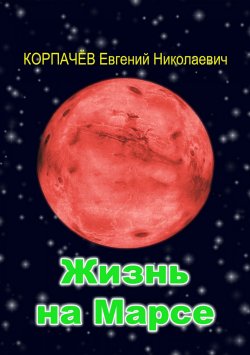 Книга "Жизнь на Марсе. Межпланетная война" – Евгений Корпачёв, 2011