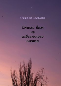 Книга "Стихи вам не известного поэта" – Светлана Мащенко, 2017