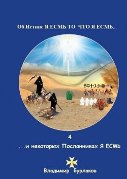 Книга "4…и некоторых Посланниках Я ЕСМЬ" – Владимир Бурлаков