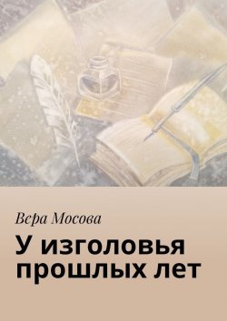 Книга "У изголовья прошлых лет" – Вера Мосова, Вера Евгеньевна Мосова
