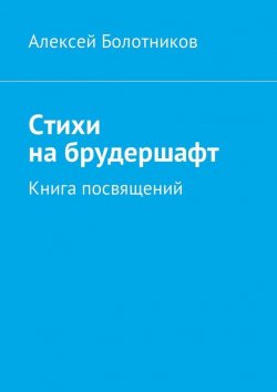 Книга "Стихи на брудершафт. Книга посвящений" – Алексей Константинович Болотников, Алексей Болотников