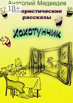 Книга "Хохотунчик. Сборник юмористических рассказов" – Анатолий Медведев