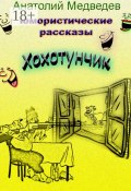 Хохотунчик. Сборник юмористических рассказов (Анатолий Медведев)