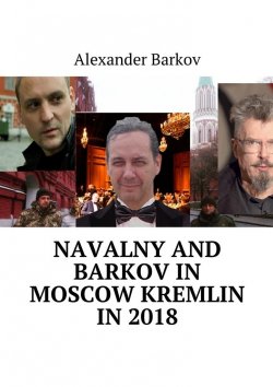 Книга "Navalny and Barkov in moscow Kremlin in 2018" – Alexander Barkov