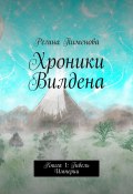 Хроники Вилдена. Книга 1: Гибель Империи (Пименова Регина)