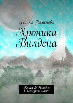 Книга "Хроники Вилдена. Книга 2: Человек в железной маске" – Регина Пименова