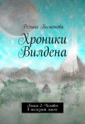 Хроники Вилдена. Книга 2: Человек в железной маске (Пименова Регина)