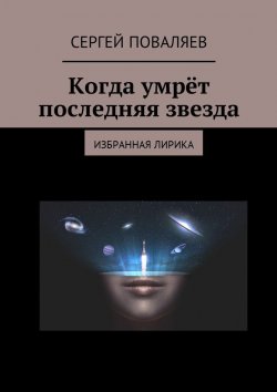 Книга "Когда умрёт последняя звезда. Избранная лирика" – Сергей Поваляев