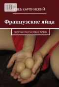 Французские яйца. Сборник рассказов о любви (Карпинский Глеб)