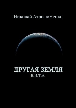 Книга "Другая земля. В.И.Т.А." – Николай Атрофименко