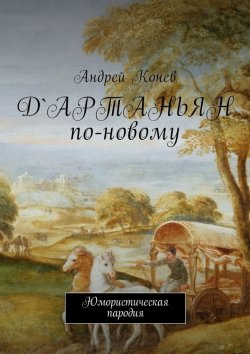 Книга "Д'Артаньян по-новому. Юмористическая пародия" – Андрей Конев