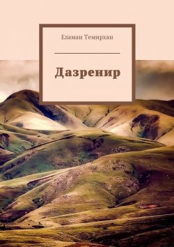 Книга "Дазренир" – Еламан Темирхан