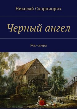 Книга "Черный ангел. Рок-опера" – Николай Скорпиорих