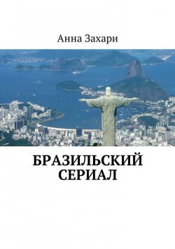 Книга "Бразильский сериал" – Анна Захари
