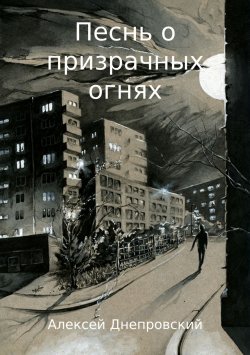 Книга "Песнь о призрачных огнях" – Алексей Днепровский, 2016
