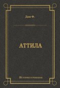 Книга "Аттила" (Феликс Дан, 1888)