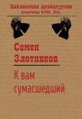 Книга "К вам сумасшедший" (Семен Злотников, 1988)
