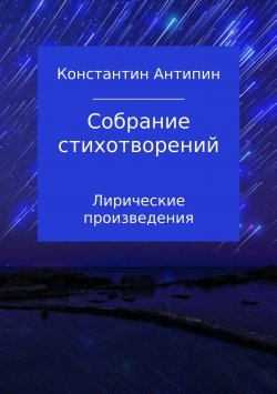Книга "Собрание стихотворений" – Константин Антипин, 2018