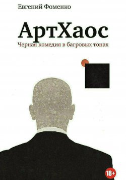 Книга "АртХаос. Повесть и рассказы" – Евгений Фоменко, 2017