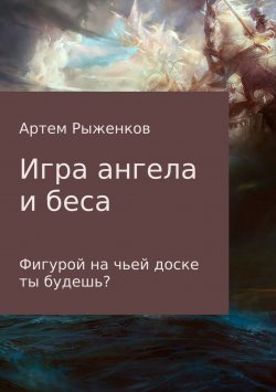 Книга "Игра ангела и беса" – Артем Рыженков, 2016