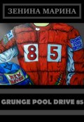 Grunge Pool Drive 85 (Марина Алексеевна Зенина, Зенина Марина, 2018)