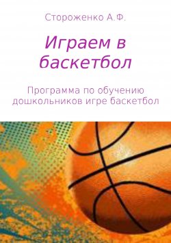 Книга "Играем в баскетбол" – Альфия Стороженко